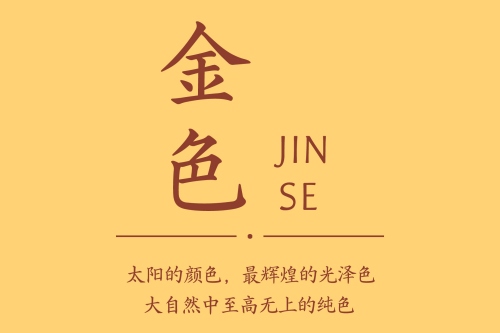 补金最吉利的三种颜色 补金最吉利的三种颜色